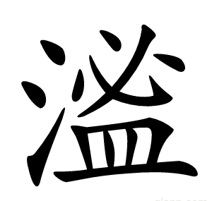 㴵